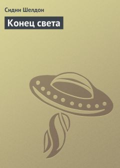 Сидни Шелдон - Конец света - Читать 📖 Читать онлайн 👀 Читаемые книги читать онлайн бесплатно 🔥 booksread-online.com