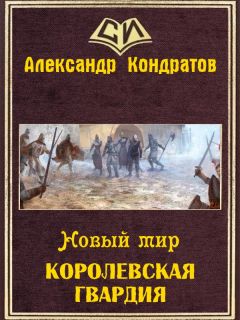 Александр Кондратов - Новый мир. Королевская гвардия - Читать 📖 Читать онлайн 👀 Читаемые книги читать онлайн бесплатно 🔥 booksread-online.com