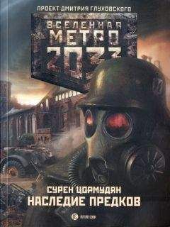 Сурен Цормудян - Наследие предков - Читать 📖 Читать онлайн 👀 Читаемые книги читать онлайн бесплатно 🔥 booksread-online.com