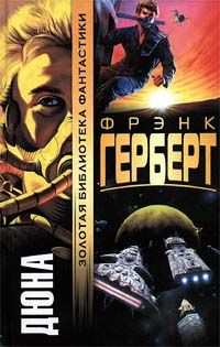 Фрэнк Герберт - Дюна - Читать 📖 Читать онлайн 👀 Читаемые книги читать онлайн бесплатно 🔥 booksread-online.com