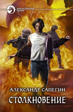 Александр Сапегин - Столкновение - Читать 📖 Читать онлайн 👀 Читаемые книги читать онлайн бесплатно 🔥 booksread-online.com