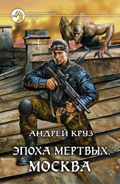 Андрей Круз - Эпоха мёртвых. Москва - Читать 📖 Читать онлайн 👀 Читаемые книги читать онлайн бесплатно 🔥 booksread-online.com