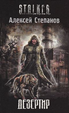 Алексей Степанов - Дезертир - Читать 📖 Читать онлайн 👀 Читаемые книги читать онлайн бесплатно 🔥 booksread-online.com