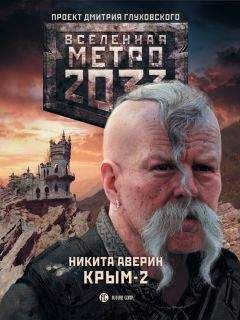 Никита Аверин - Метро 2033. Крым-2. Остров Головорезов - Читать 📖 Читать онлайн 👀 Читаемые книги читать онлайн бесплатно 🔥 booksread-online.com