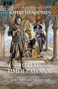 Юрий Иванович - Отец императоров. Книга 1. Дочь - повелительница Зари - Читать 📖 Читать онлайн 👀 Читаемые книги читать онлайн бесплатно 🔥 booksread-online.com