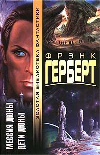 Фрэнк Герберт - Мессия Дюны - Читать 📖 Читать онлайн 👀 Читаемые книги читать онлайн бесплатно 🔥 booksread-online.com