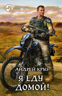 Андрей Круз - Я еду домой! - Читать 📖 Читать онлайн 👀 Читаемые книги читать онлайн бесплатно 🔥 booksread-online.com
