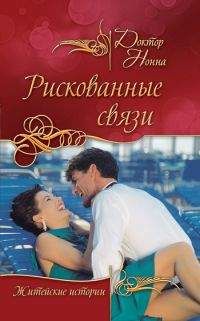 Доктор Нонна - Рискованные связи - Читать 📖 Читать онлайн 👀 Читаемые книги читать онлайн бесплатно 🔥 booksread-online.com