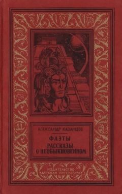 Александр Казанцев - Фаэты - Читать 📖 Читать онлайн 👀 Читаемые книги читать онлайн бесплатно 🔥 booksread-online.com