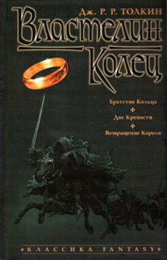 Джон Толкин - Возвращение Короля - Читать 📖 Читать онлайн 👀 Читаемые книги читать онлайн бесплатно 🔥 booksread-online.com