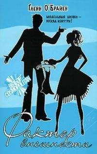 Гленн О'Брайен - Фактор внешности - Читать Читать онлайн Читаемые книги читать онлайн бесплатно booksread-online.com