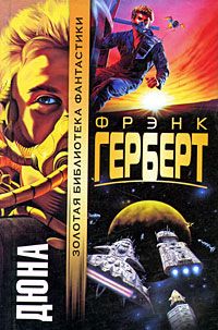 Фрэнк Герберт - Дюна - Читать 📖 Читать онлайн 👀 Читаемые книги читать онлайн бесплатно 🔥 booksread-online.com