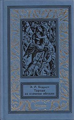 Эдгар Райс Берроуз - Тарзан из племени обезьян - Читать | Читать онлайн | Читаемые книги читать онлайн бесплатно | booksread-online.com