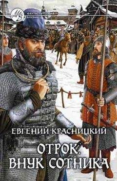 Евгений Красницкий - Отрок. Внук сотника (Часть 1-2) - Читать 📖 Читать онлайн 👀 Читаемые книги читать онлайн бесплатно 🔥 booksread-online.com