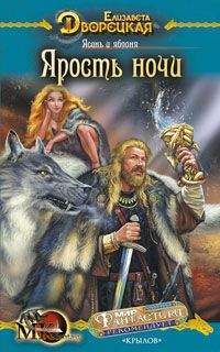 Елизавета Дворецкая - Ясень и яблоня, кн. 1: Ярость ночи - Читать 📖 Читать онлайн 👀 Читаемые книги читать онлайн бесплатно 🔥 booksread-online.com