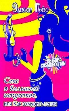 Элисон Пейс - Секс в большом искусстве, или Как охмурить гения - Читать Читать онлайн Читаемые книги читать онлайн бесплатно booksread-online.com