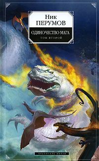 Ник Перумов - Хранитель Мечей. Одиночество мага. Том 2 - Читать 📖 Читать онлайн 👀 Читаемые книги читать онлайн бесплатно 🔥 booksread-online.com