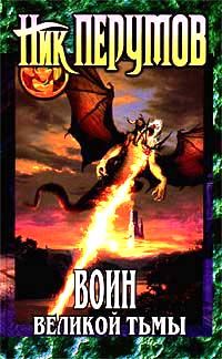 Ник Перумов - Воин великой Тьмы (Книга Арьяты и Трогвара) - Читать 📖 Читать онлайн 👀 Читаемые книги читать онлайн бесплатно 🔥 booksread-online.com