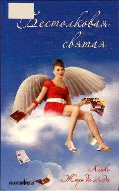 Аликс де л'Эн - Бестолковая святая - Читать Читать онлайн Читаемые книги читать онлайн бесплатно booksread-online.com