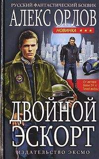 Алекс Орлов - Двойной эскорт - Читать 📖 Читать онлайн 👀 Читаемые книги читать онлайн бесплатно 🔥 booksread-online.com