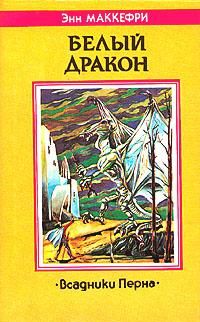 Энн Маккефри - Белый дракон - Читать 📖 Читать онлайн 👀 Читаемые книги читать онлайн бесплатно 🔥 booksread-online.com