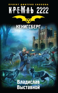 Владислав Выставной - Кремль 2222. Кенигсберг - Читать 📖 Читать онлайн 👀 Читаемые книги читать онлайн бесплатно 🔥 booksread-online.com