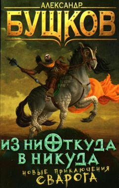Александр Бушков - Из ниоткуда в никуда - Читать 📖 Читать онлайн 👀 Читаемые книги читать онлайн бесплатно 🔥 booksread-online.com