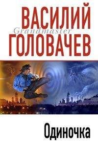 Василий Головачев - Одиночка - Читать 📖 Читать онлайн 👀 Читаемые книги читать онлайн бесплатно 🔥 booksread-online.com