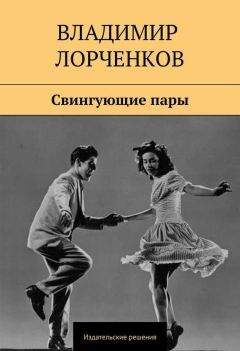 Владимир Лорченков - Свингующие пары - Читать 📖 Читать онлайн 👀 Читаемые книги читать онлайн бесплатно 🔥 booksread-online.com