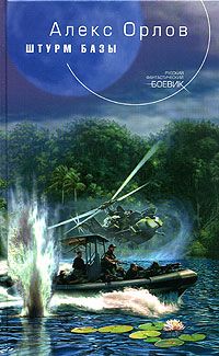 Алекс Орлов - Штурм базы - Читать 📖 Читать онлайн 👀 Читаемые книги читать онлайн бесплатно 🔥 booksread-online.com
