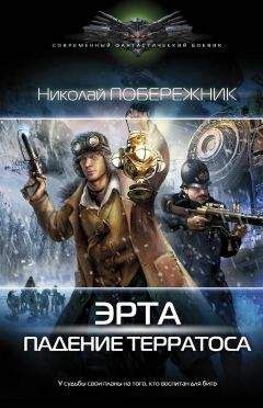 Николай Побережник - Эрта. Падение терратоса - Читать 📖 Читать онлайн 👀 Читаемые книги читать онлайн бесплатно 🔥 booksread-online.com