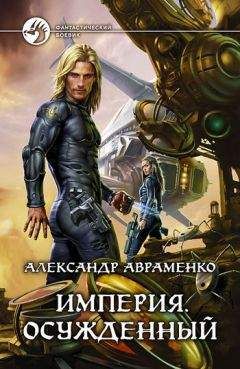 Александр Авраменко - Осужденный - Читать 📖 Читать онлайн 👀 Читаемые книги читать онлайн бесплатно 🔥 booksread-online.com