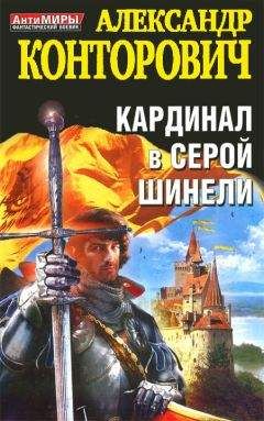 Александр Конторович - Кардинал в серой шинели - Читать | Читать онлайн | Читаемые книги читать онлайн бесплатно | booksread-online.com