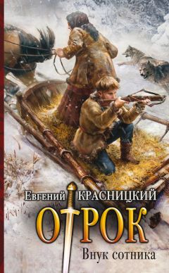 Евгений Красницкий - Отрок. Внук сотника - Читать 📖 Читать онлайн 👀 Читаемые книги читать онлайн бесплатно 🔥 booksread-online.com
