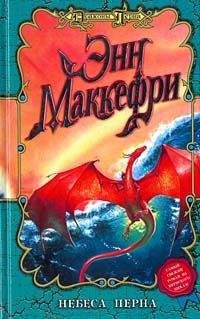 Энн Маккефри - Небеса Перна - Читать 📖 Читать онлайн 👀 Читаемые книги читать онлайн бесплатно 🔥 booksread-online.com