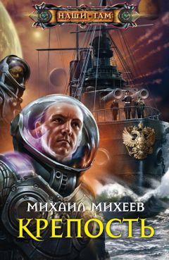 Михаил Михеев - Крепость - Читать 📖 Читать онлайн 👀 Читаемые книги читать онлайн бесплатно 🔥 booksread-online.com