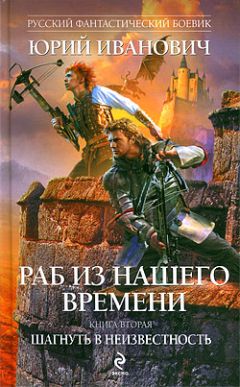 Юрий Иванович - Шагнуть в неизвестность - Читать 📖 Читать онлайн 👀 Читаемые книги читать онлайн бесплатно 🔥 booksread-online.com