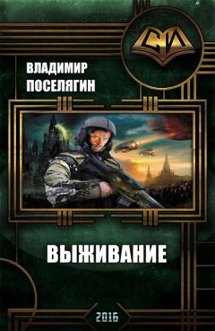 Владимир Поселягин - Выживание (СИ) - Читать 📖 Читать онлайн 👀 Читаемые книги читать онлайн бесплатно 🔥 booksread-online.com