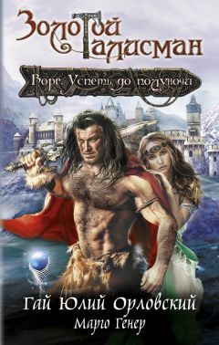 Марго Генер - Ворг. Успеть до полуночи - Читать | Читать онлайн | Читаемые книги читать онлайн бесплатно | booksread-online.com