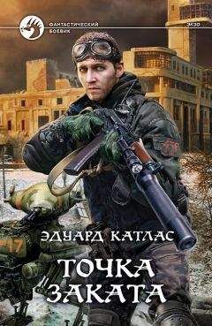 Эдуард Катлас - Точка заката - Читать 📖 Читать онлайн 👀 Читаемые книги читать онлайн бесплатно 🔥 booksread-online.com