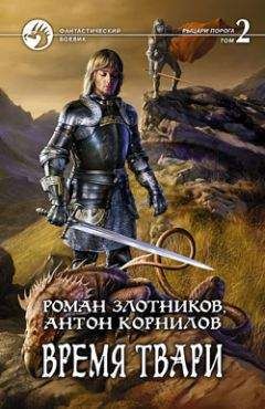 Роман Злотников - Время твари. Том 2 - Читать 📖 Читать онлайн 👀 Читаемые книги читать онлайн бесплатно 🔥 booksread-online.com