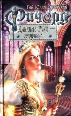 Гай Орловский - Ричард Длинные Руки — эрцпринц - Читать 📖 Читать онлайн 👀 Читаемые книги читать онлайн бесплатно 🔥 booksread-online.com