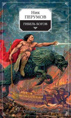 Ник Перумов - Гибель богов (Книга Хагена) - Читать 📖 Читать онлайн 👀 Читаемые книги читать онлайн бесплатно 🔥 booksread-online.com