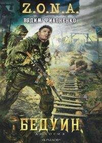 Вадим Филоненко - Вадим Филоненко Бедуин - Читать 📖 Читать онлайн 👀 Читаемые книги читать онлайн бесплатно 🔥 booksread-online.com