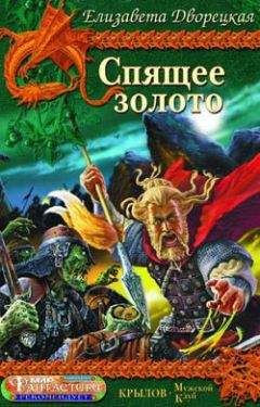 Елизавета Дворецкая - Спящее золото. Книга 1: Сокровища Севера - Читать 📖 Читать онлайн 👀 Читаемые книги читать онлайн бесплатно 🔥 booksread-online.com