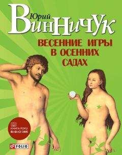 Юрий Винничук - Весенние игры в осенних садах - Читать 📖 Читать онлайн 👀 Читаемые книги читать онлайн бесплатно 🔥 booksread-online.com