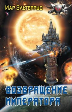 Иар Эльтеррус - Возвращение императора - Читать 📖 Читать онлайн 👀 Читаемые книги читать онлайн бесплатно 🔥 booksread-online.com