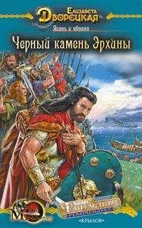Елизавета Дворецкая - Ясень и яблоня, кн. 2: Чёрный камень Эрхины - Читать 📖 Читать онлайн 👀 Читаемые книги читать онлайн бесплатно 🔥 booksread-online.com
