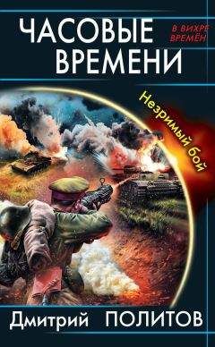 Дмитрий Политов - Часовые времени. Незримый бой - Читать | Читать онлайн | Читаемые книги читать онлайн бесплатно | booksread-online.com
