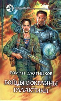 Роман Злотников - Бойцы с окраины Галактики [= Благородная ярость] - Читать 📖 Читать онлайн 👀 Читаемые книги читать онлайн бесплатно 🔥 booksread-online.com